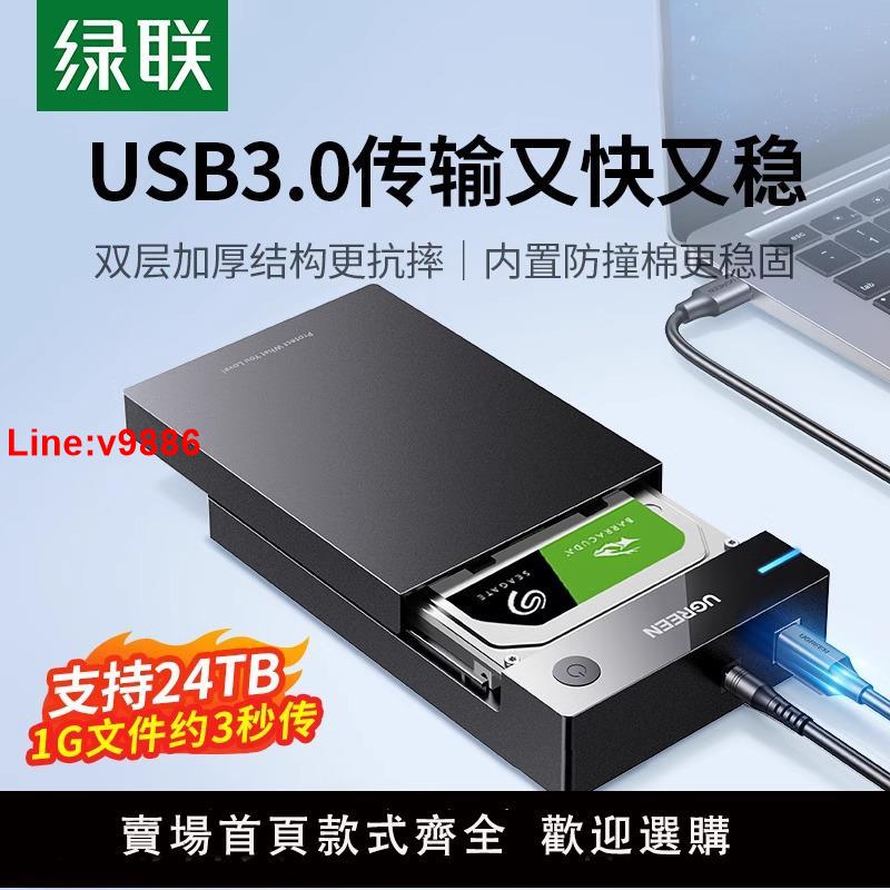 【臺灣公司 超低價】綠聯移動硬碟盒子3.5/2.5英寸外接usb機械固態sata通用臺式機電腦