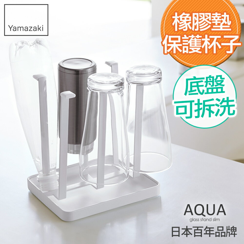 日本【Yamazaki】AQUA瀝水杯架-白/綠/紅/瀝水架/鍋蓋收納架/托盤架/瓶杯架/廚房收納