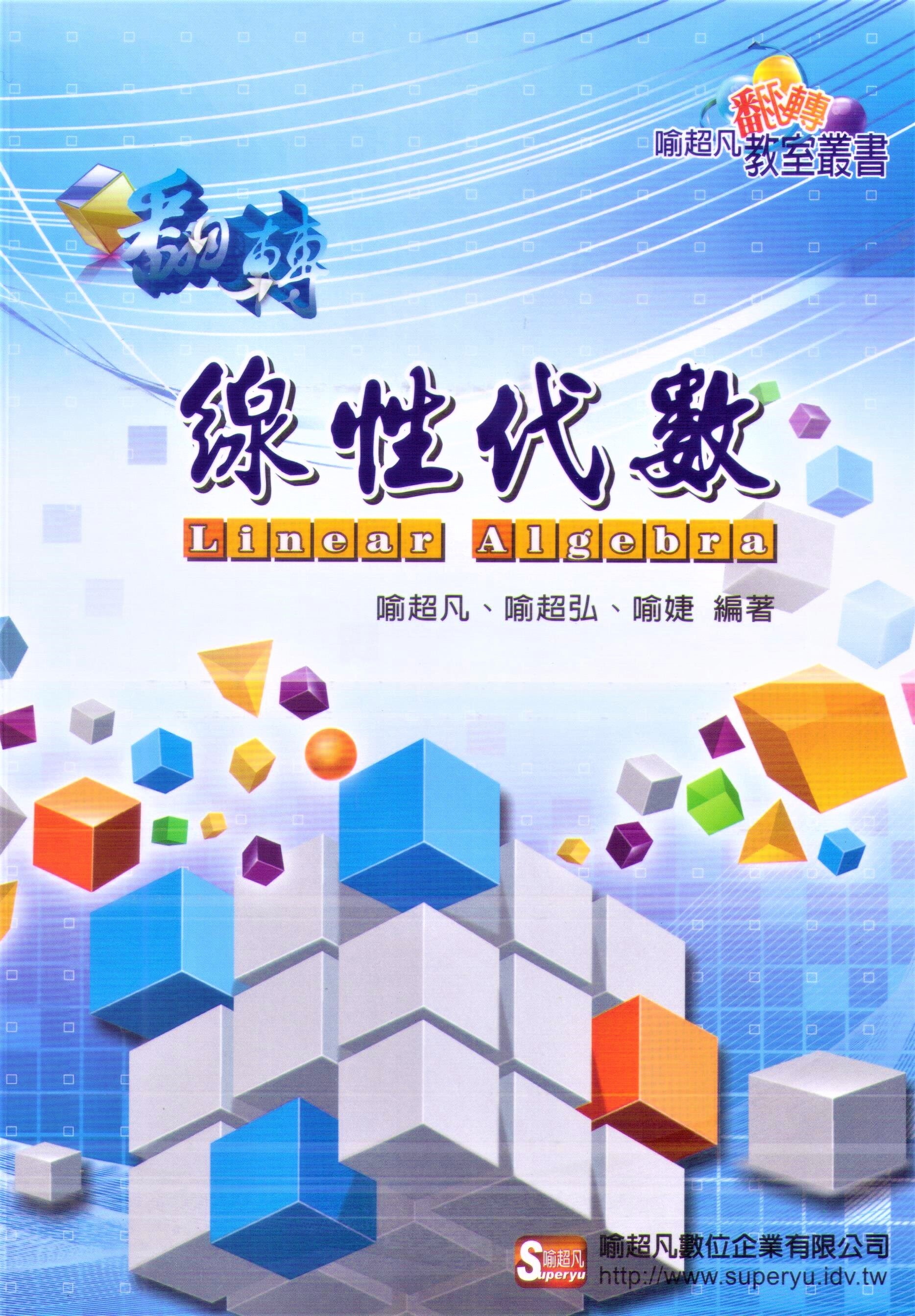翻轉線性代數 2/e 喻超凡、喻超弘、喻婕 2020 文笙