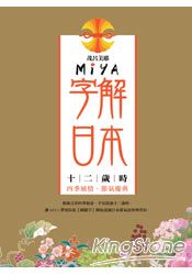 Miya字解日本：十二歲時 | 拾書所