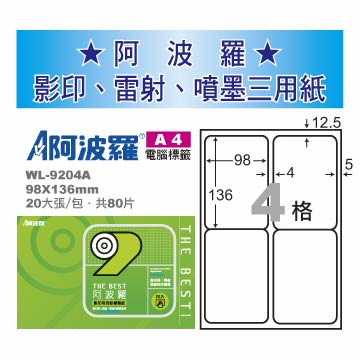 華麗牌 阿波羅 A4 電腦列印標籤 4格 20張入 / 包 WL-9204A【CUBE卡最高10%回饋】
