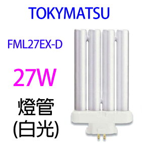 TOKYMATSU 27W PP燈管(FML27EX-D)