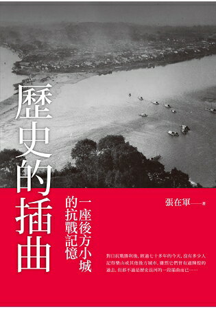 歷史的插曲 ——一座後方小城的抗戰記憶 | 拾書所