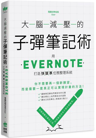 【熱銷預購】大腦減壓的子彈筆記術：用Evernote打造快狠準任務整理系統