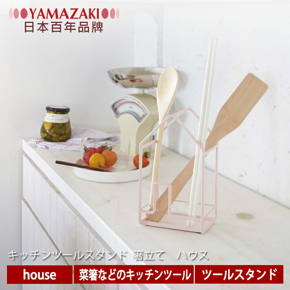 【YAMAZAKI】HOUSE餐具架-白/粉★餐廚收納/廚房收納/居家收納