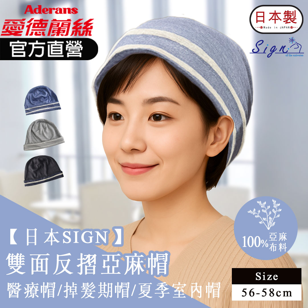 【日本SIGN-雙面反折亞麻帽 】 化療帽 術後帽子 醫療用帽 日本原裝│愛德蘭絲官方旗艦店