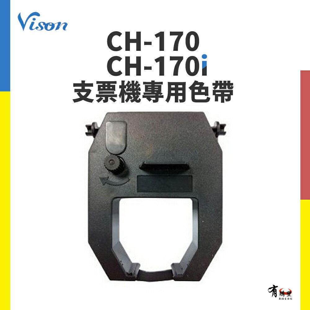 Vison CH-170 / CH-170i 專用原廠色帶｜支票列印機 支票機 發票機 發票支票機