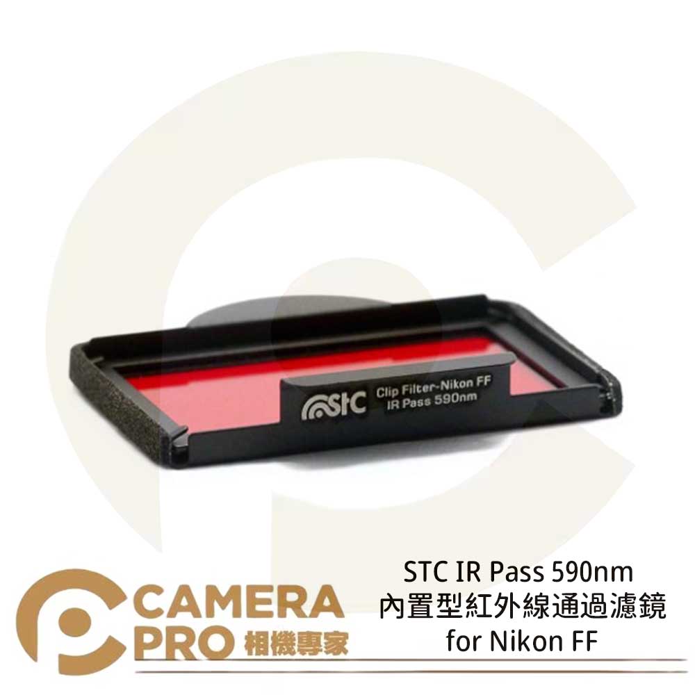 STC Clip Filter IR Pass 590nm 720nm 850nm 內建型紅外線通過濾鏡 for Nikon FF 公司貨 ◎相機專家◎