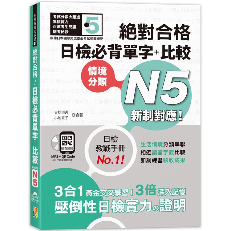 新制對應 絕對合格！日檢必背單字+比較N5（25K+QR碼線上音檔+MP3） | 拾書所