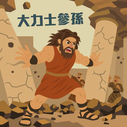 【有聲書】大力士參孫 0