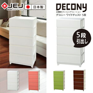【日本JEJ ASTAGE】DECONY系列寬版5層收納抽屜櫥櫃/日本製/斗櫃/衣櫃/無印風