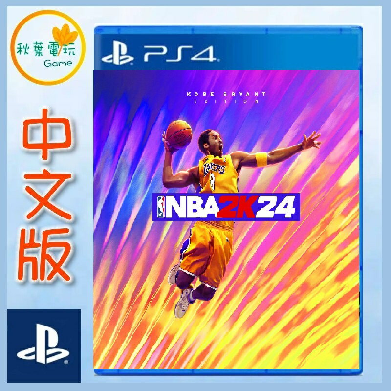 ●秋葉電玩● PS4 NBA 2K24 柯比 布萊恩版