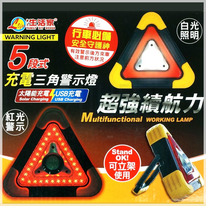 【九元生活百貨】M-6938 5段式三角警示燈 LED燈 USB充電 太陽能充電 強光 路障 照明 施工