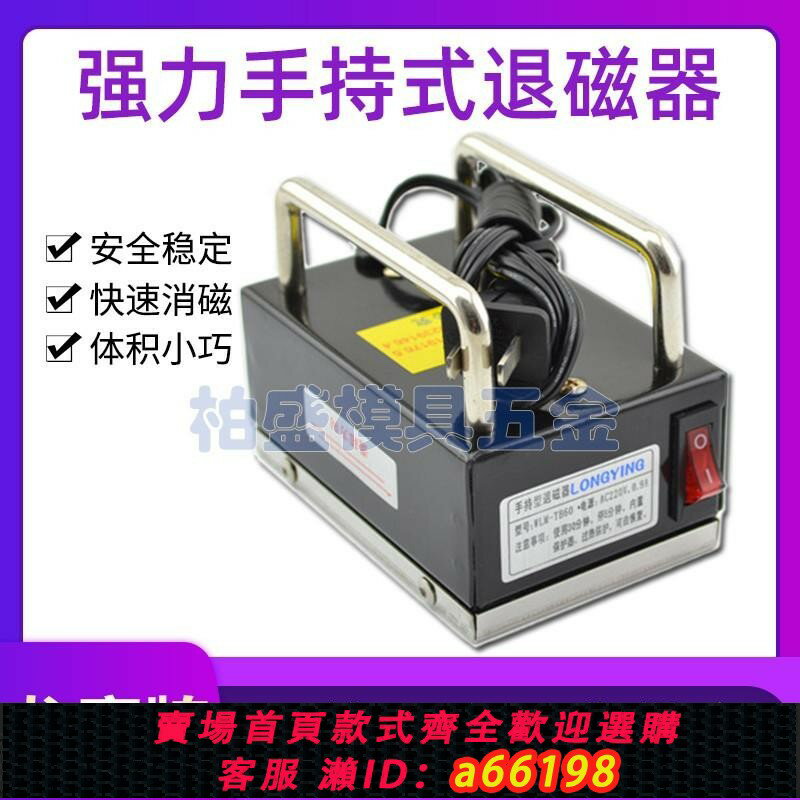 【臺灣公司 可開發票】TB60強力手持退磁器小型手提臺式去磁脫磁機模具不銹鋼消磁器
