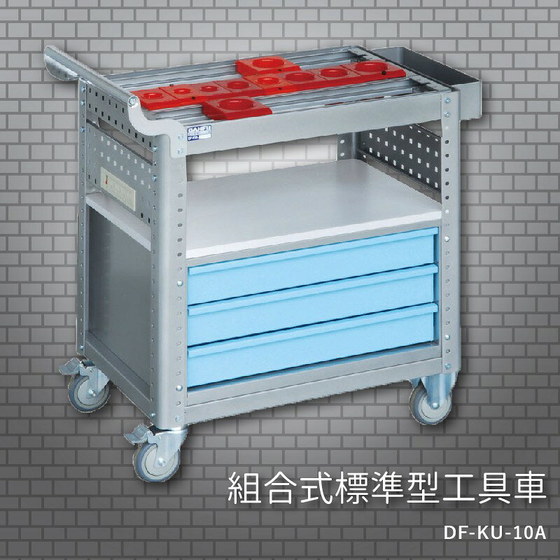 『耐用抗磨』【台灣製造MIT】大富 DF-KU-10A 組合式標準型工具車 活動工具車 工作臺車 多功能工具車 工具櫃