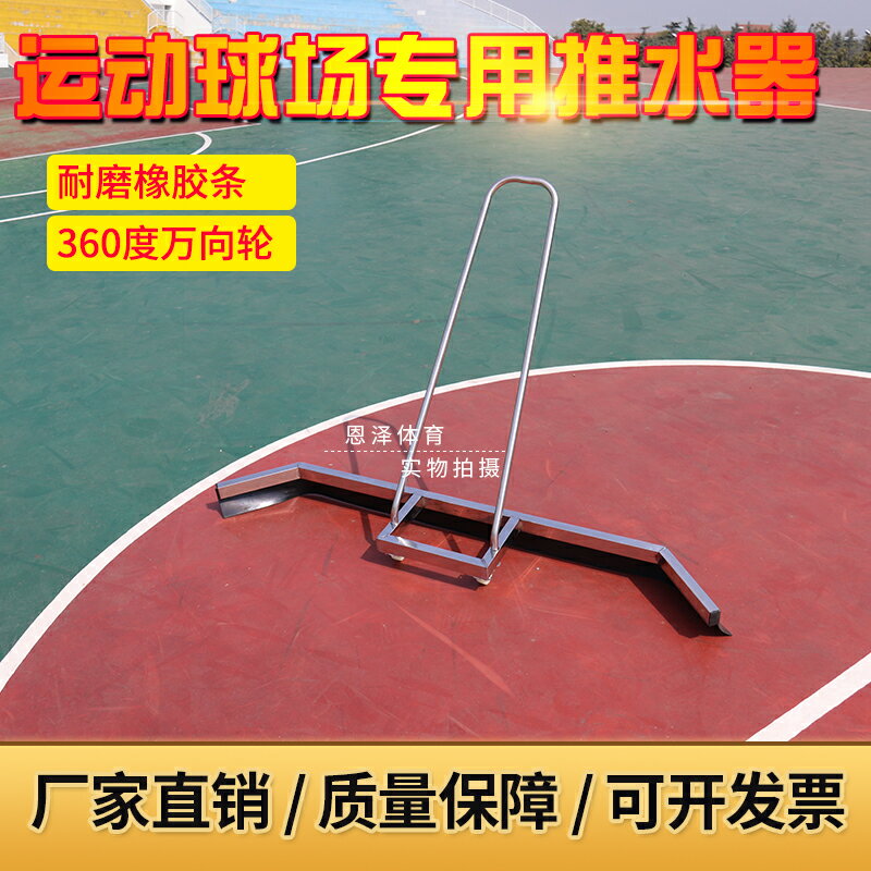 網球場推水器球場刮水器籃球場除水器不銹鋼推水刮