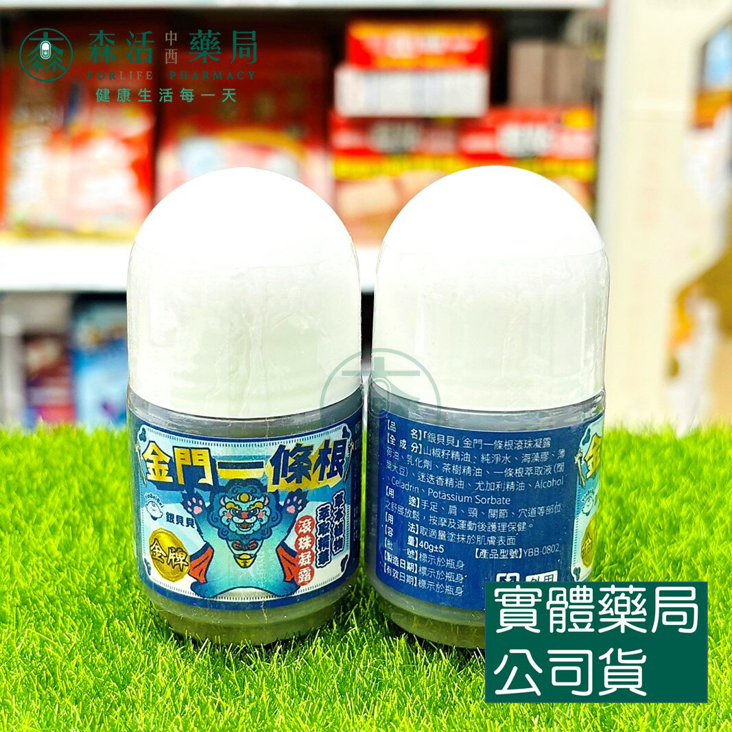 藥局 現貨 銀貝貝 金門一條根 金牌 滾珠凝露 40g 草本植物萃取精華
