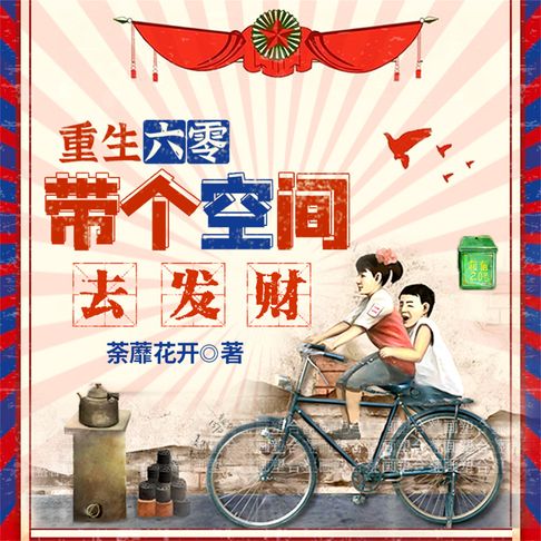 【有聲書】重生六零：带个空间去发财 0