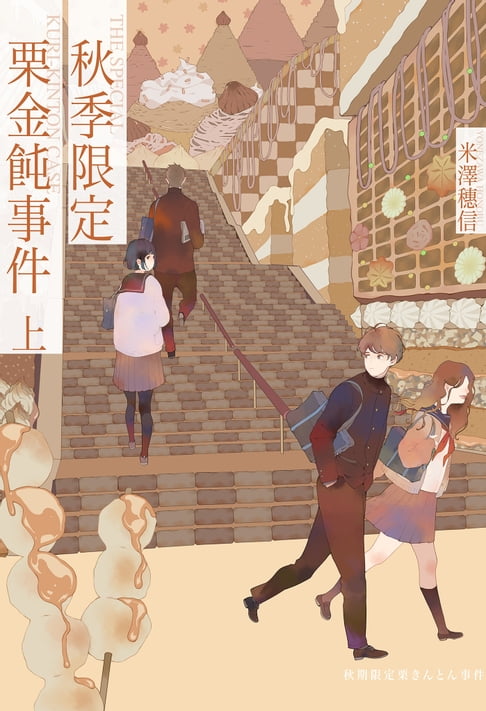 【電子書】秋季限定栗金飩事件(上) 0