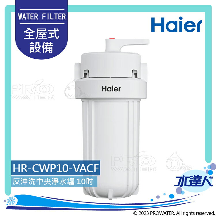 【Haier 海爾】HR-CWP10-VACF 全屋反沖洗中央淨水罐10吋/全戶淨水裝置(活性碳複合式纖維)│5微米過濾精度│不含安裝 安裝需求電洽聊聊(Haier海爾全戶淨水)