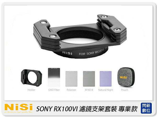 NISI 耐司 SONY RX100VI M6 濾鏡支架專業套裝 GND CPL ND 抗光害鏡(公司貨)【APP下單4%點數回饋】