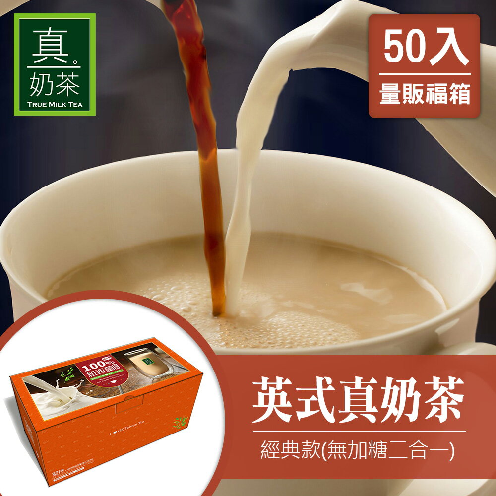 歐可茶葉 真奶茶 經典無糖款瘋狂福箱(50包/箱)