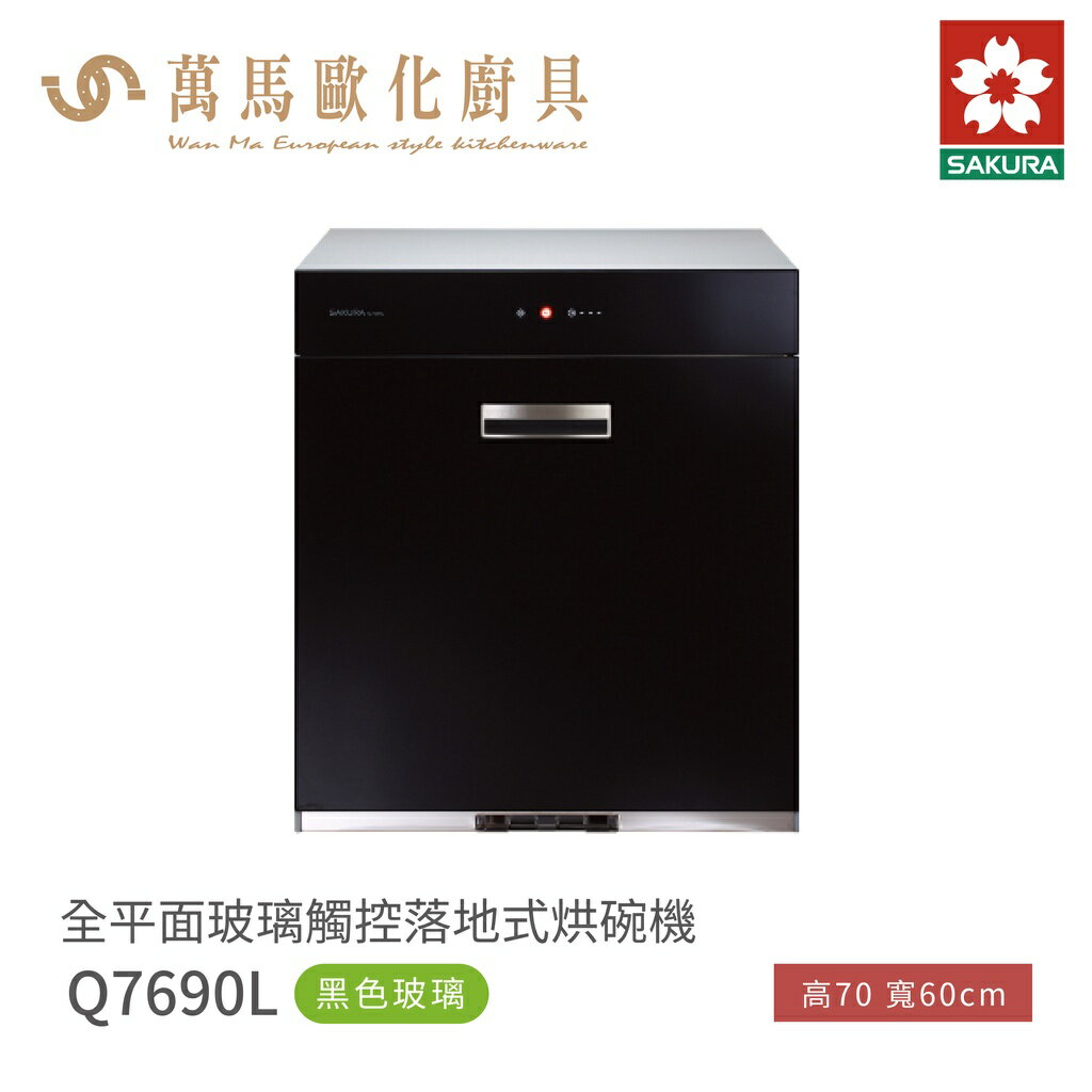 櫻花 SAKURA 全平面 落地式 觸控 烘碗機 Q7690 L 黑色玻璃 含基本安裝 免運