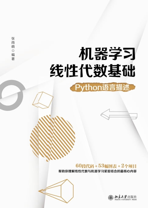 【電子書】機器學習線性代數基礎：Python語言描述