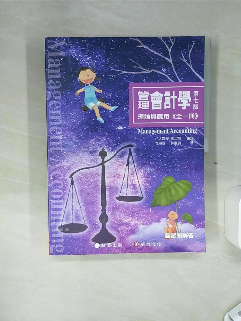 【書寶二手書T1／大學商學 SHN】管理會計學：理論與應用(全一冊)(七版) 林蕙真, 李宗黎