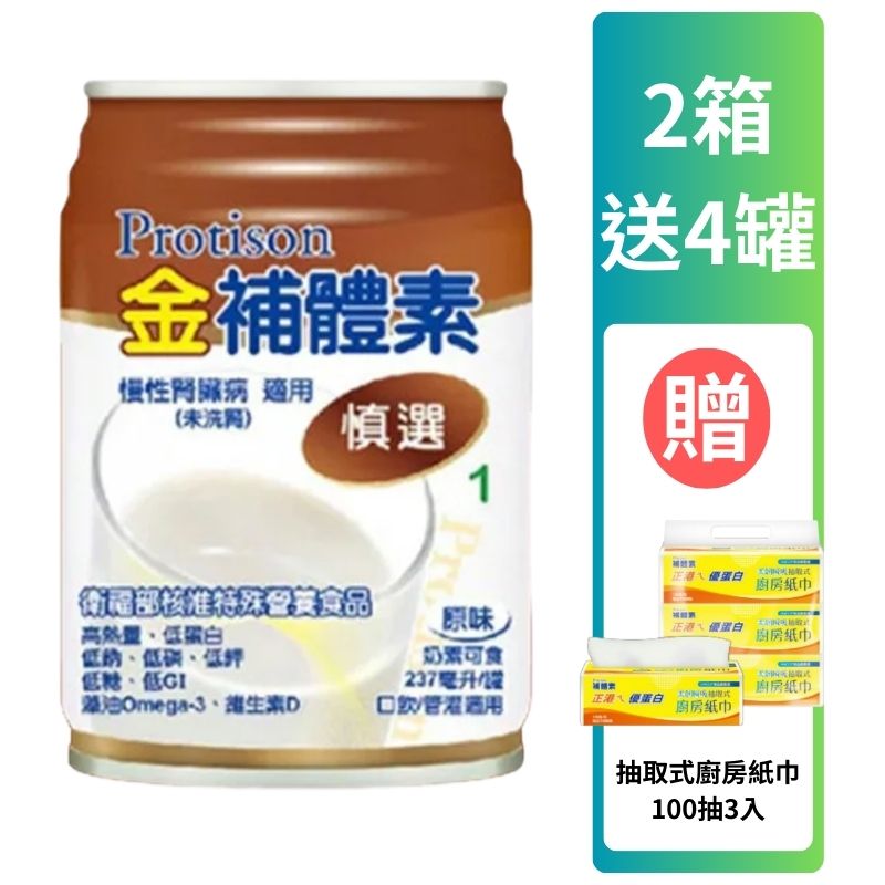 金補體素液體-慎選237ml  *24罐入(箱購)贈2罐 【德芳保健藥妝】腎友適用 2箱送4罐 再贈 廚房紙巾100抽3入(即日起~12/31)