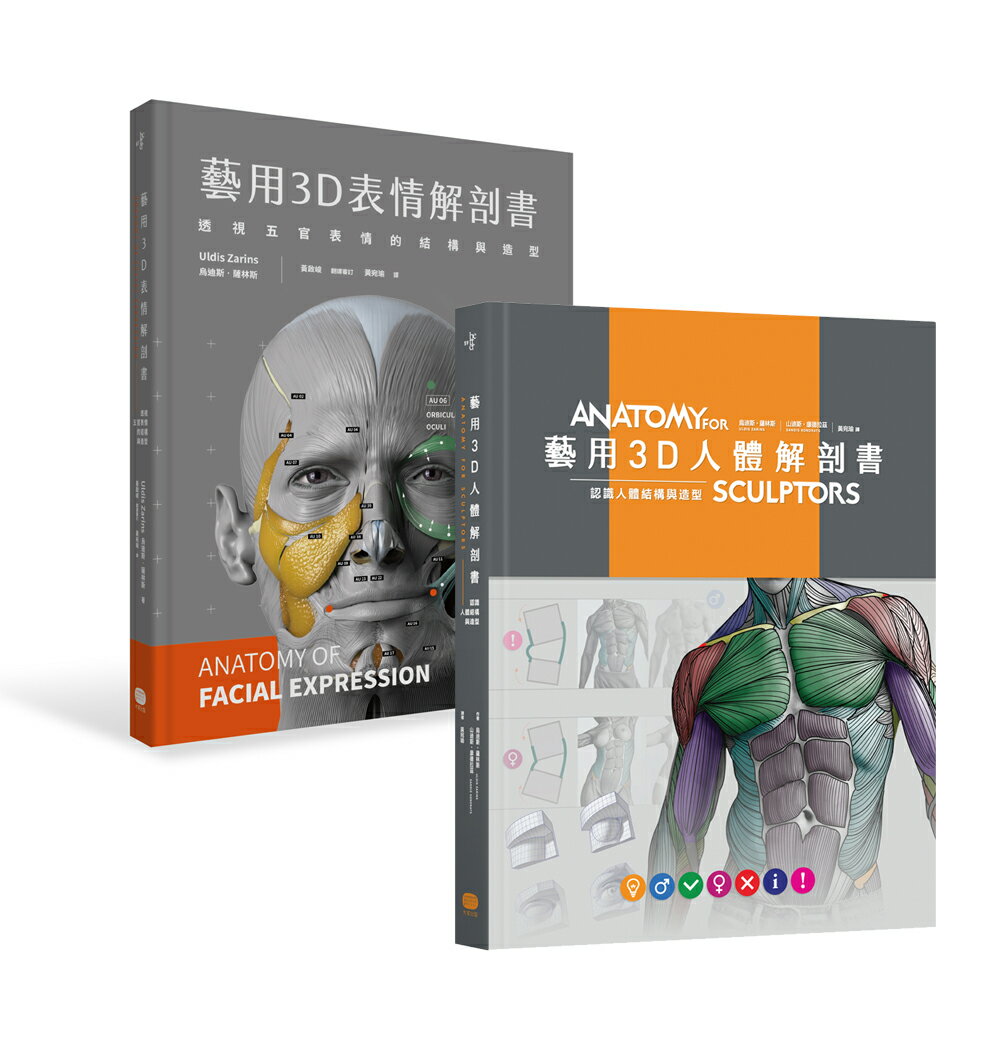 【讀書共和國】藝用3D人體╳表情解剖書(兩冊套書)