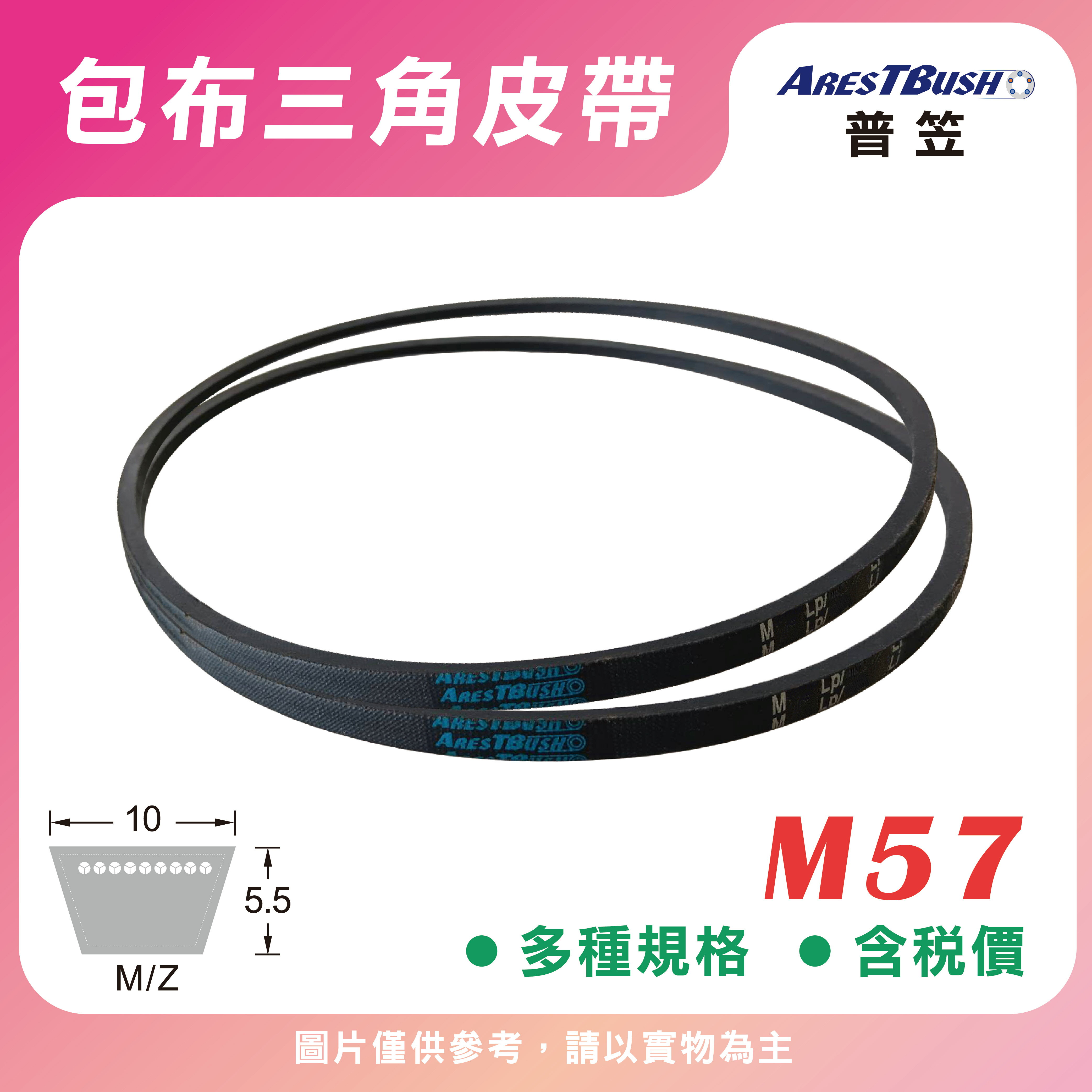 傳統包布型 三角皮帶 V-belt M57