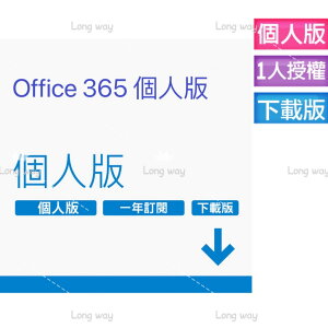 【APP下單點數9%送】【12個月 / 15個月】Office 365 個人版-中文版 數位下載版 無實體盒裝