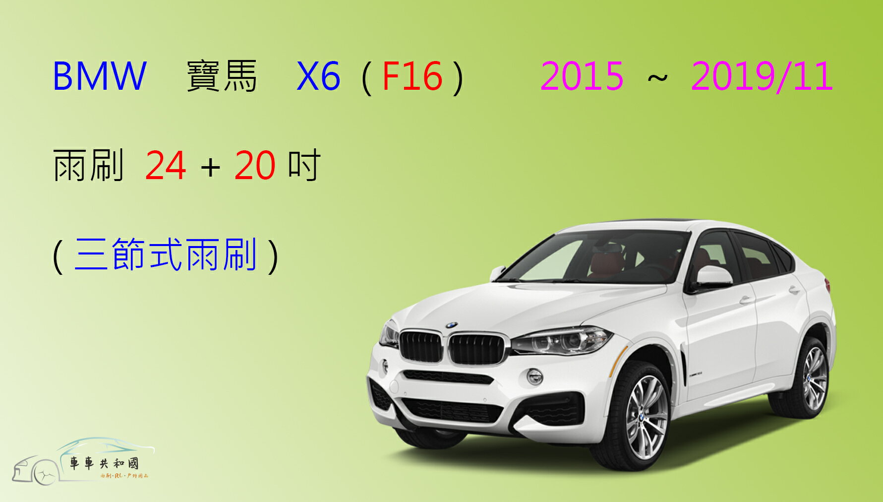 【車車共和國】BMW 寶馬 X6 (F16/F86) 三節式雨刷 雨刷膠條 可換膠條式 雨刷錠 2015~2019/11
