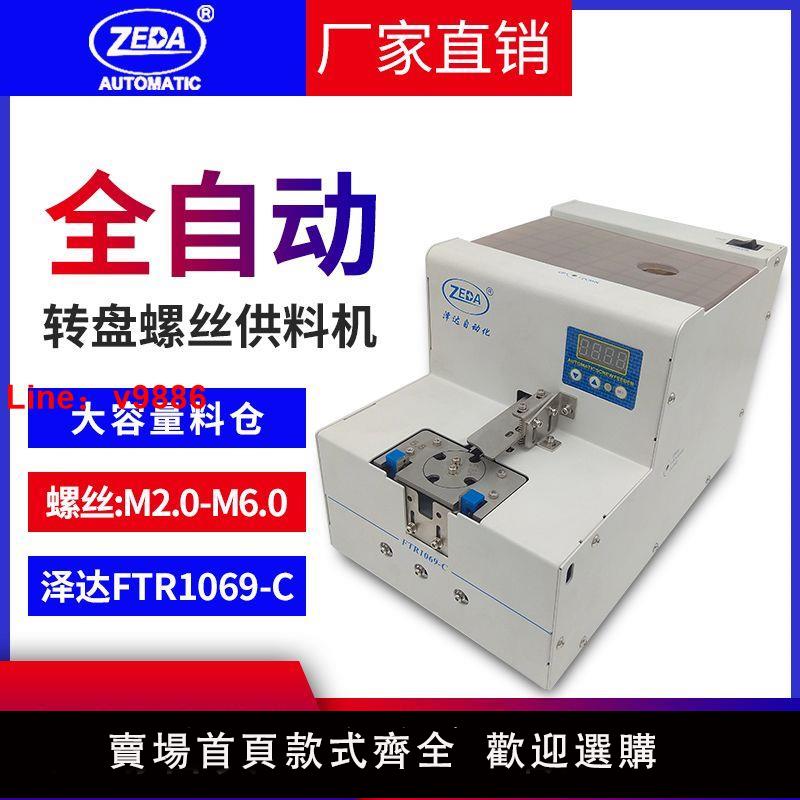【台灣公司 超低價】澤達FTR1069C螺絲機全自動螺絲供料器大料倉螺絲排列機螺絲供給機【7天內發貨】