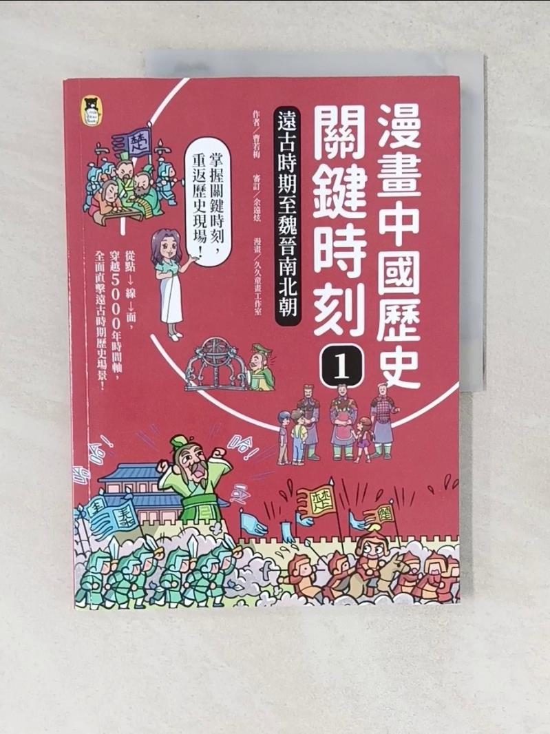 【書寶二手書T4／兒童文學 YX7】漫畫中國歷史關鍵時刻1：遠古時期至魏晉南北朝 久久童畫工作室