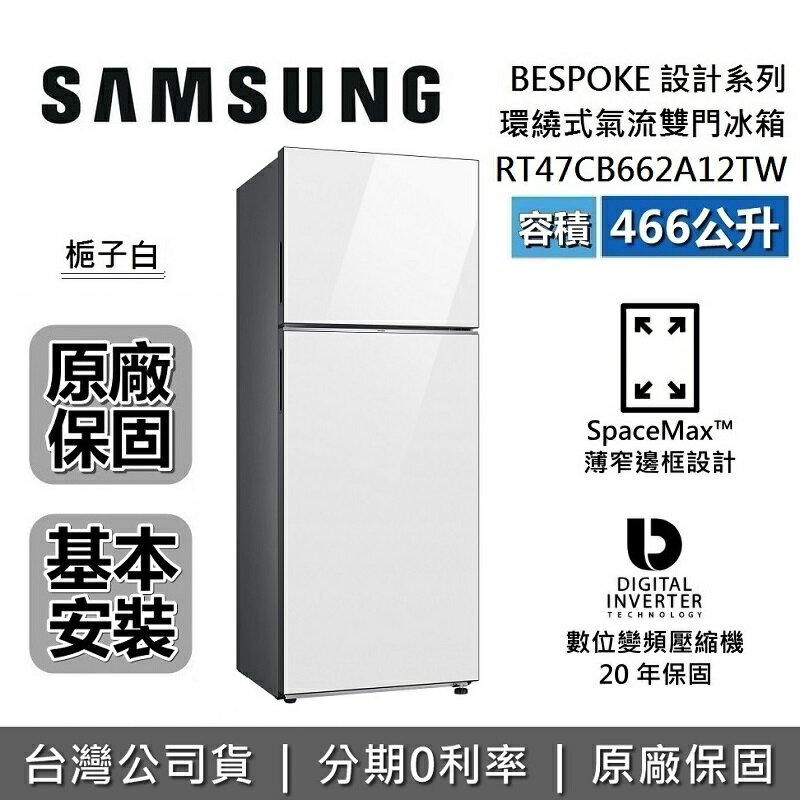 【全館領券再折】SAMSUNG三星 RT47CB662A12TW 466L 雙門 環繞式氣流冰箱 BESPOKE系列 原廠公司貨 2