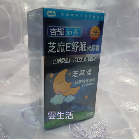 杏輝沛多 芝麻e 舒眠軟膠囊 90粒 日本專利 芝麻明E 芝麻素 0