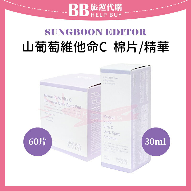 韓國 SUNGBOON EDITOR 山葡萄維他命C 棉片60片/精華30ml ✨現貨+預購✨
