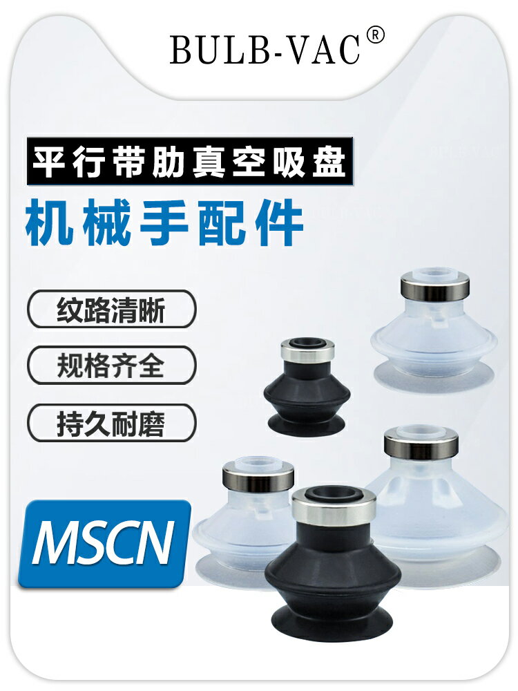 可開發票滿200出貨MSCN系列 風琴型真空吸盤MSCN-D6機械手配件氣動元件
