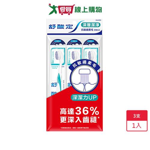 舒酸定深層潔淨抗敏纖柔牙刷3入【愛買】
