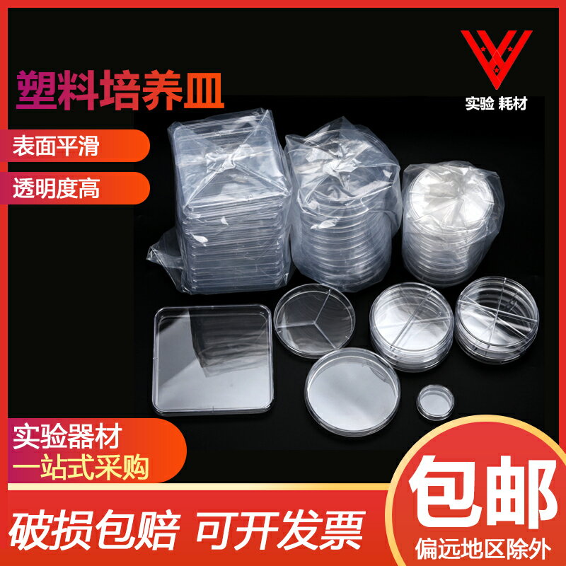 高品質塑膠一次性 90mm塑膠培養皿 無菌培養皿 環氧滅菌 10套/包