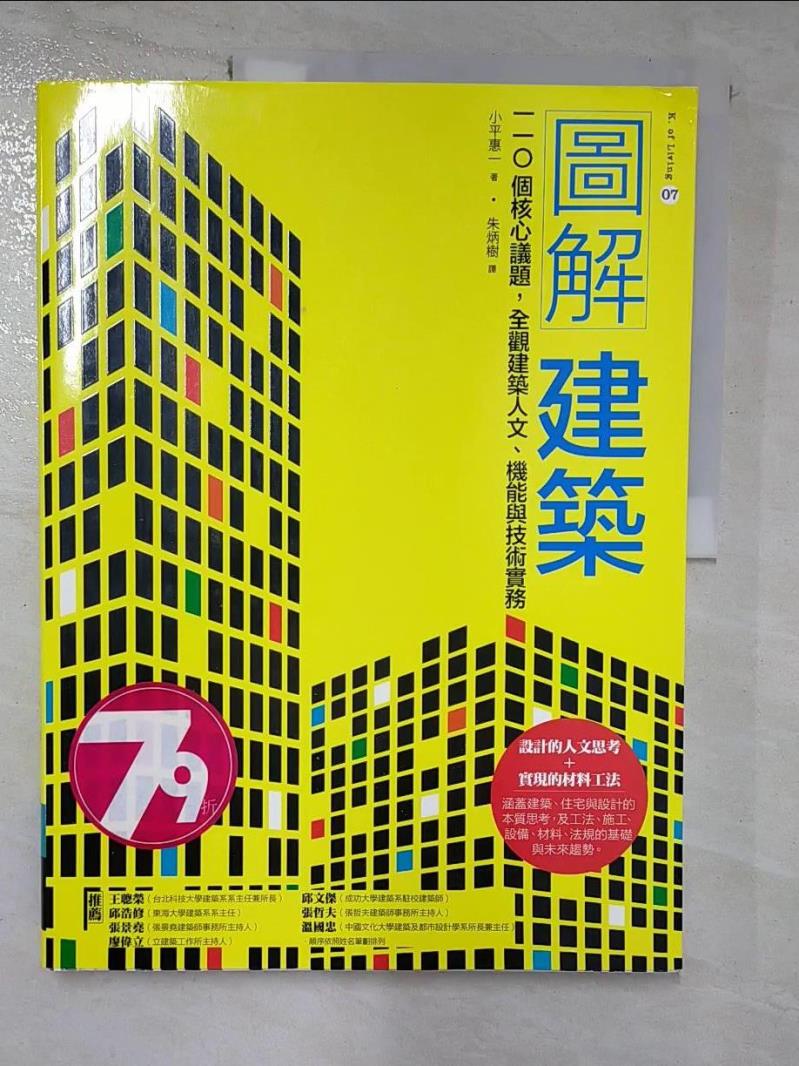 【書寶二手書T9／設計 JVL】圖解建築：110個核心議題，全觀建築人文、機能與技術實務 小平惠一, 朱炳樹