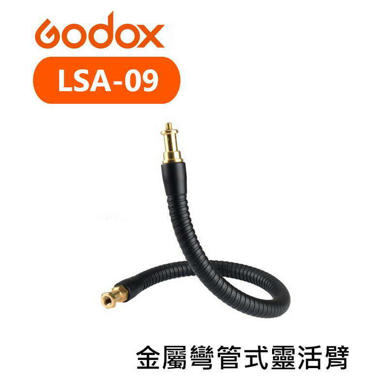 【EC數位】Godox 神牛 LSA-09 金屬彎管式靈活臂 56cm 燈架 蛇管 延伸臂 支撐架 軟管 連接臂