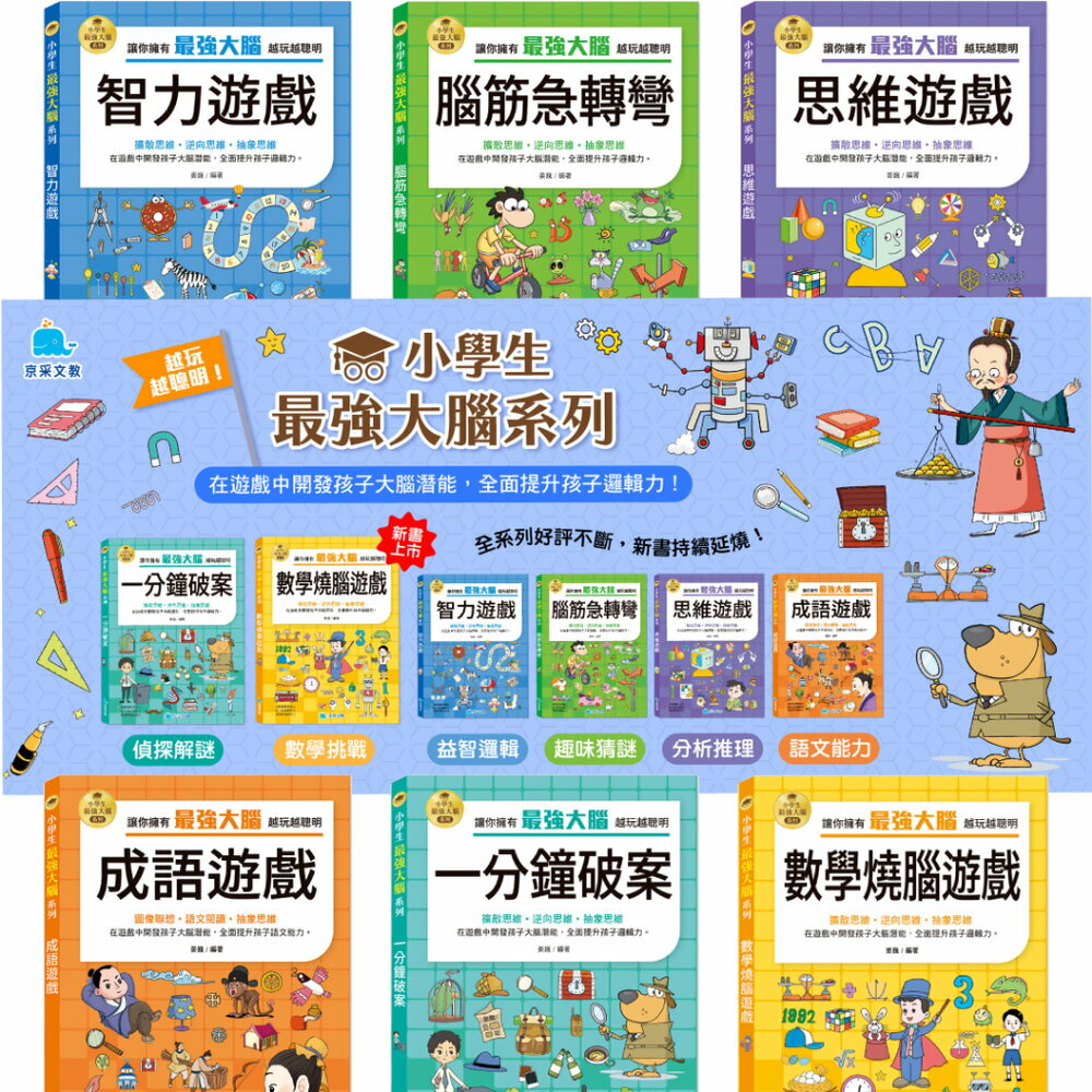 媽媽買 小學生最強大腦 京采文教 邏輯訓練 國小推理遊戲 腦筋急轉彎 觀察力 語文練習 圖形邏輯 思維遊戲 數學遊戲