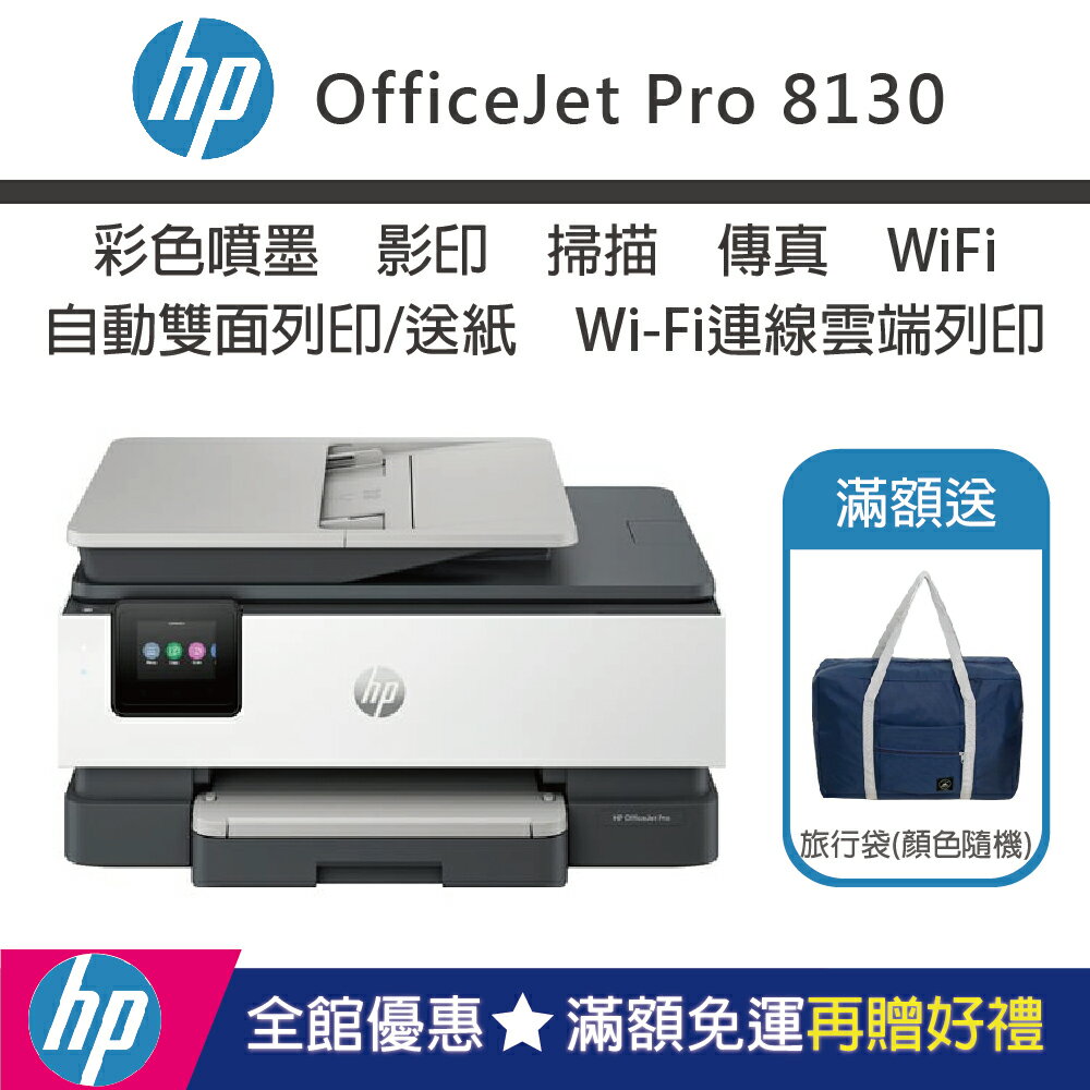 【2024 新機+加送隨身旅行袋/內含四色墨匣】HP OJP8130 彩色噴墨無線傳真多功能事務機