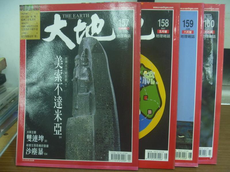 【書寶二手書T4／雜誌期刊_PHG】大地_157~160期間_4本合售_美索不達米亞等