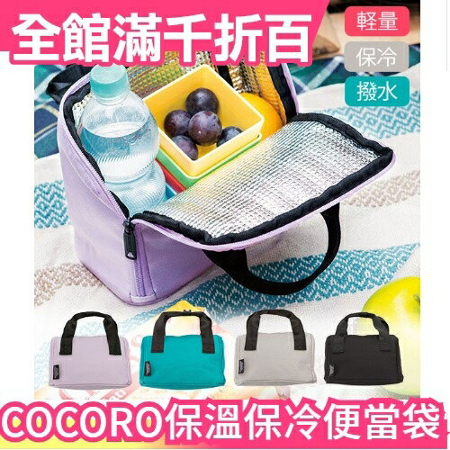 日本 COCORO 保溫保冷 輕量便當袋 防潑水 開學野餐露營郊遊手提袋 上班族【小福部屋】