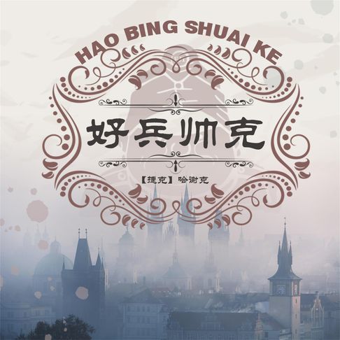 【有聲書】好兵帅克历险记 0