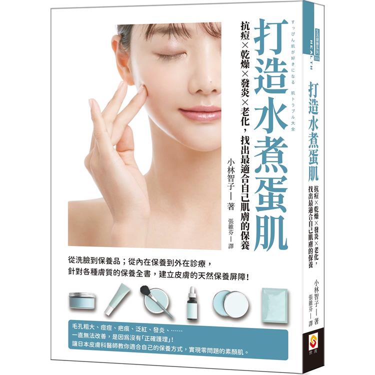 打造水煮蛋肌：抗痘、乾燥、發炎、老化，找出最適合自己肌膚的保養